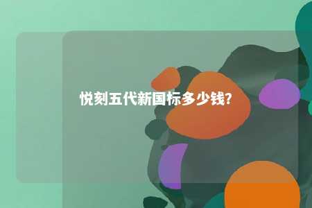 悦刻五代新国标多少钱
？ 